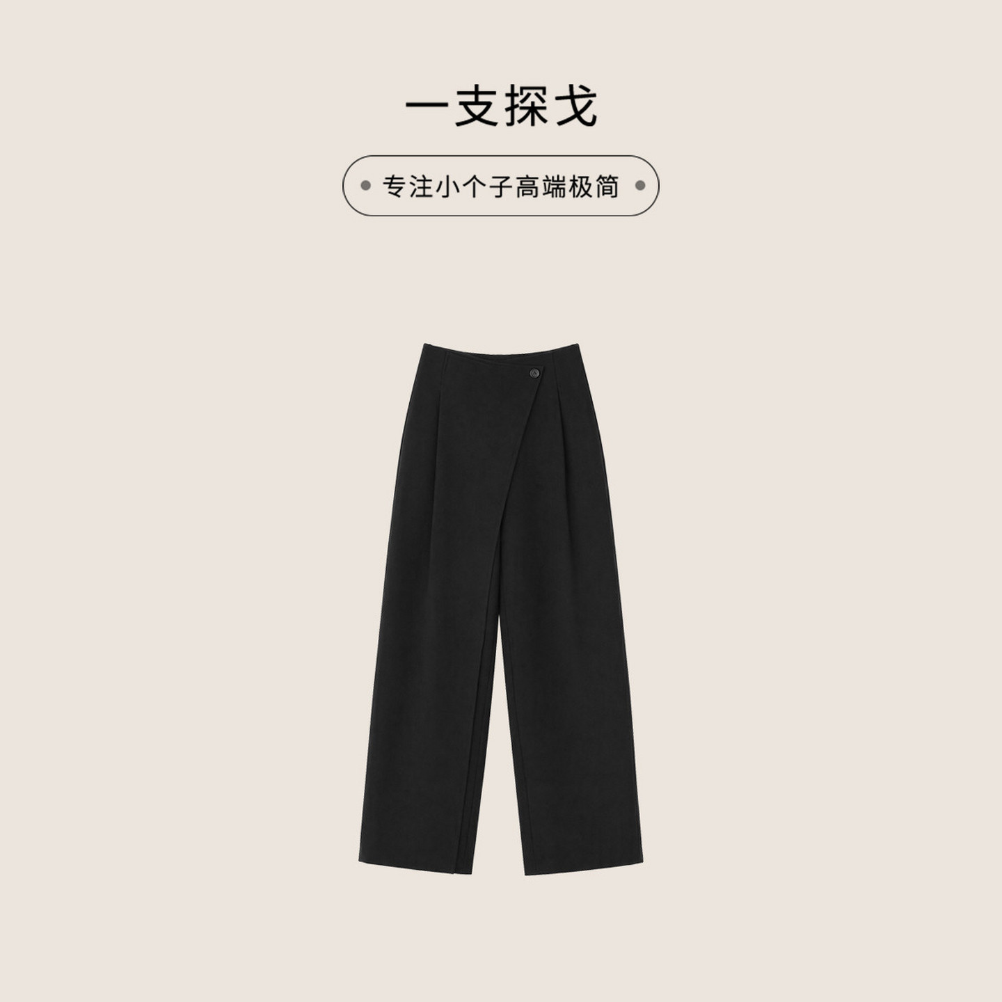 一支探戈小个子女装极简斜门襟高腰显瘦气质直筒裤K301014