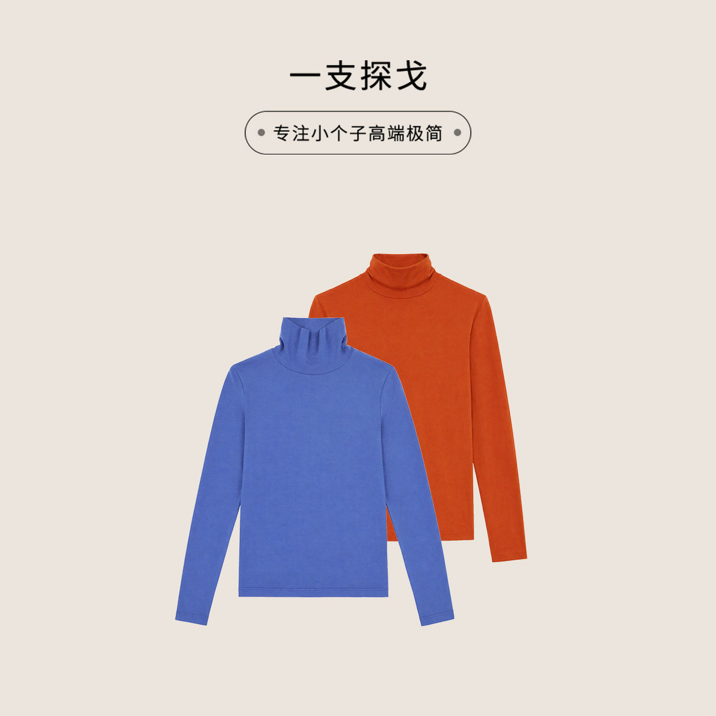 一支探戈小个子女装堆堆领显瘦长袖面膜打底衫T301008