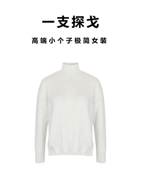 一支探戈丨小个子极简 高支羊绒混纺下开衩高领廓形针织毛衫42008