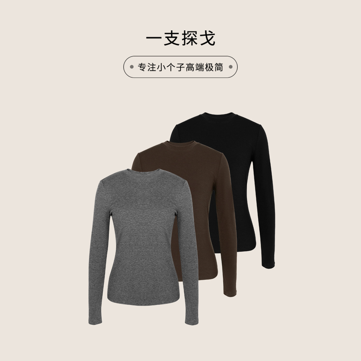 一支探戈丨小个子极简 显瘦后背立体挺缝线云朵打底衫上衣2530204