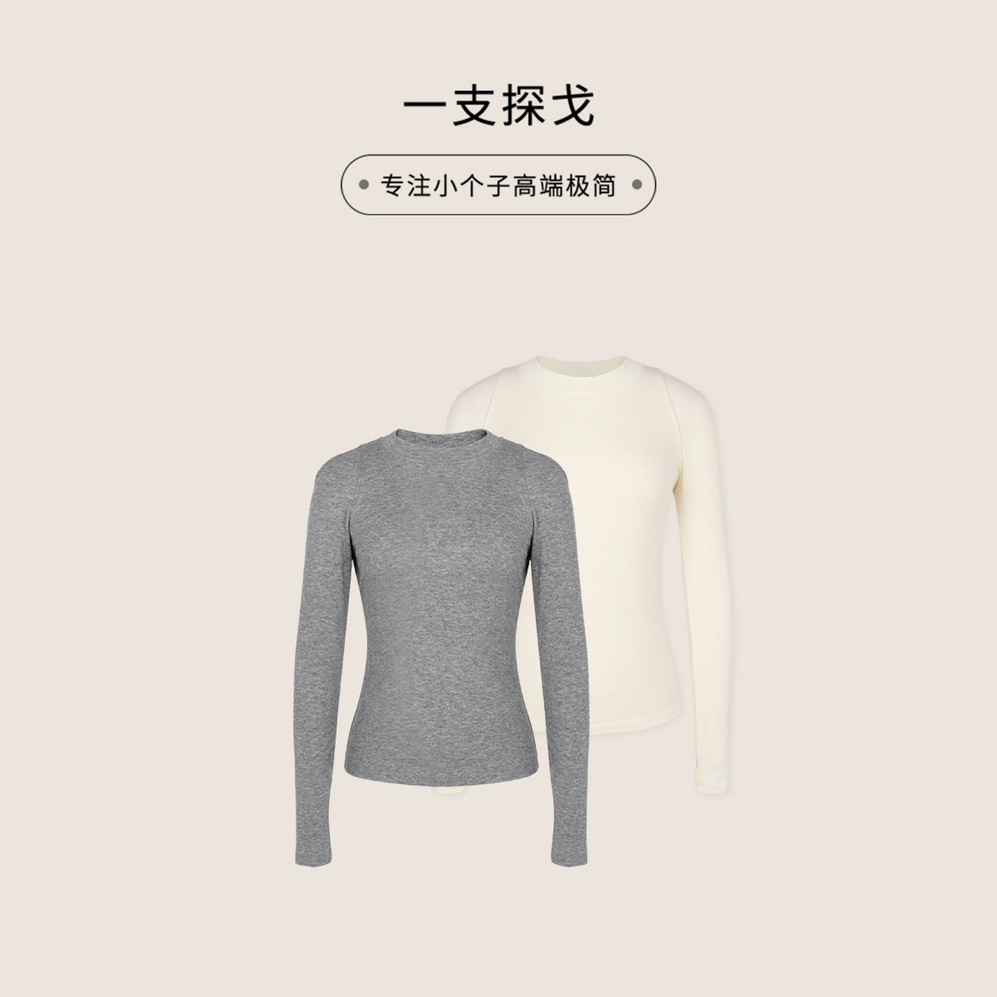 一支探戈丨小个子极简 时髦窄肩面膜天丝羊毛针织打底衫2530206