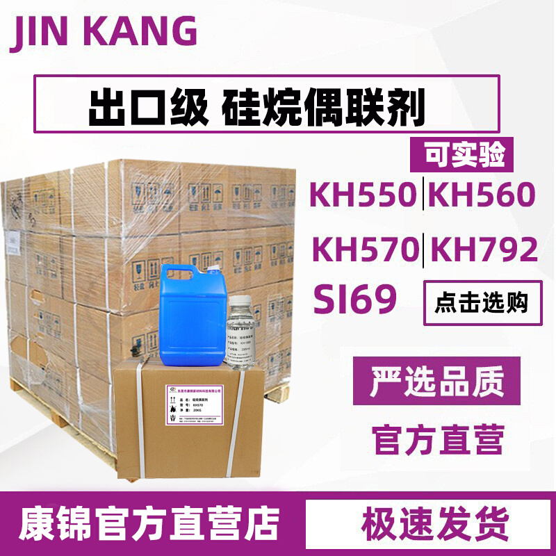 硅烷偶联剂KH550/560/570/792有机硅烷增强偶联剂SI69耦合交联剂