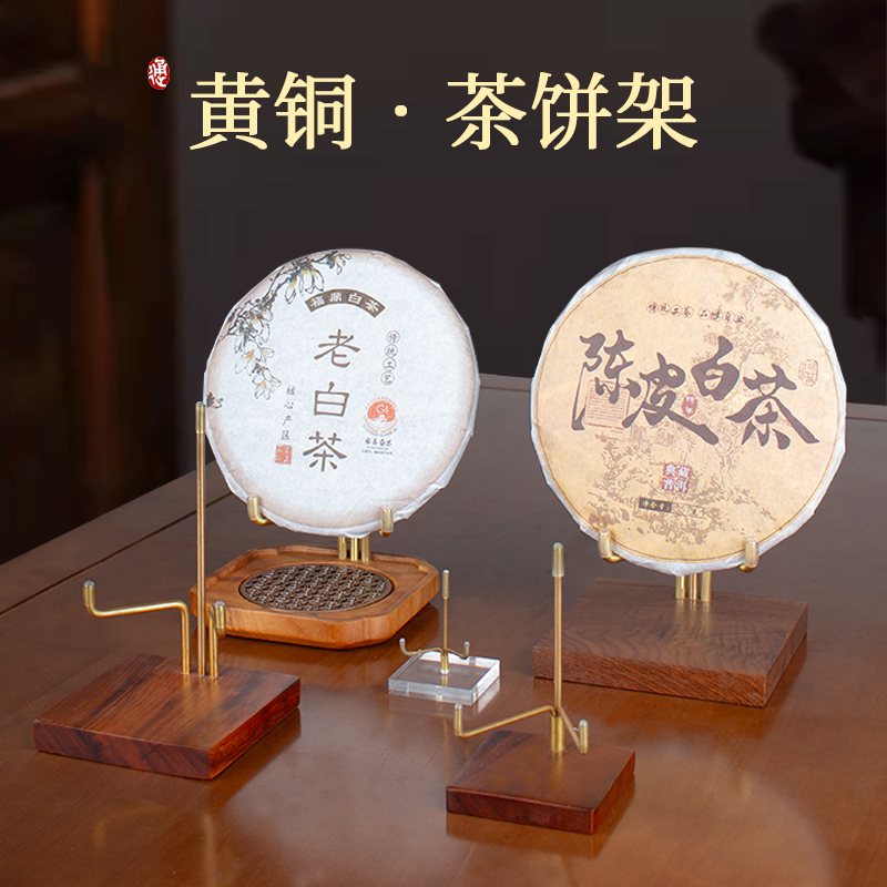黄铜茶饼架托实木普洱茶架子高端茶托茶饼展示架茶叶摆放架支架图片
