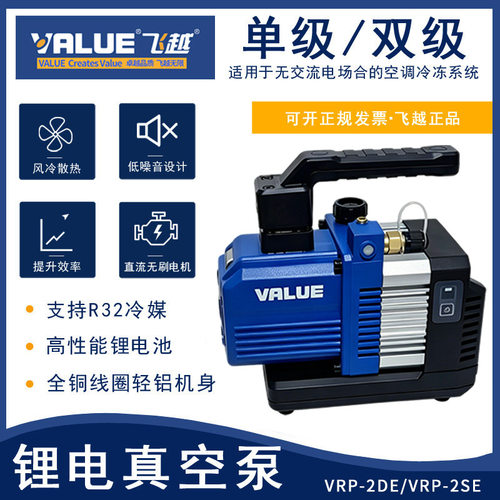 飞越VRP-2SELi无线锂电池R32真空泵无刷直流充电式抽气机制冷空调