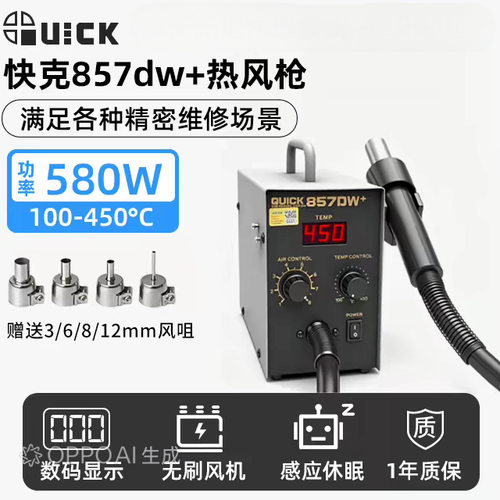 快克QUICK857DW+数显带休眠功能热风拆焊台/热风枪957D数显热风枪