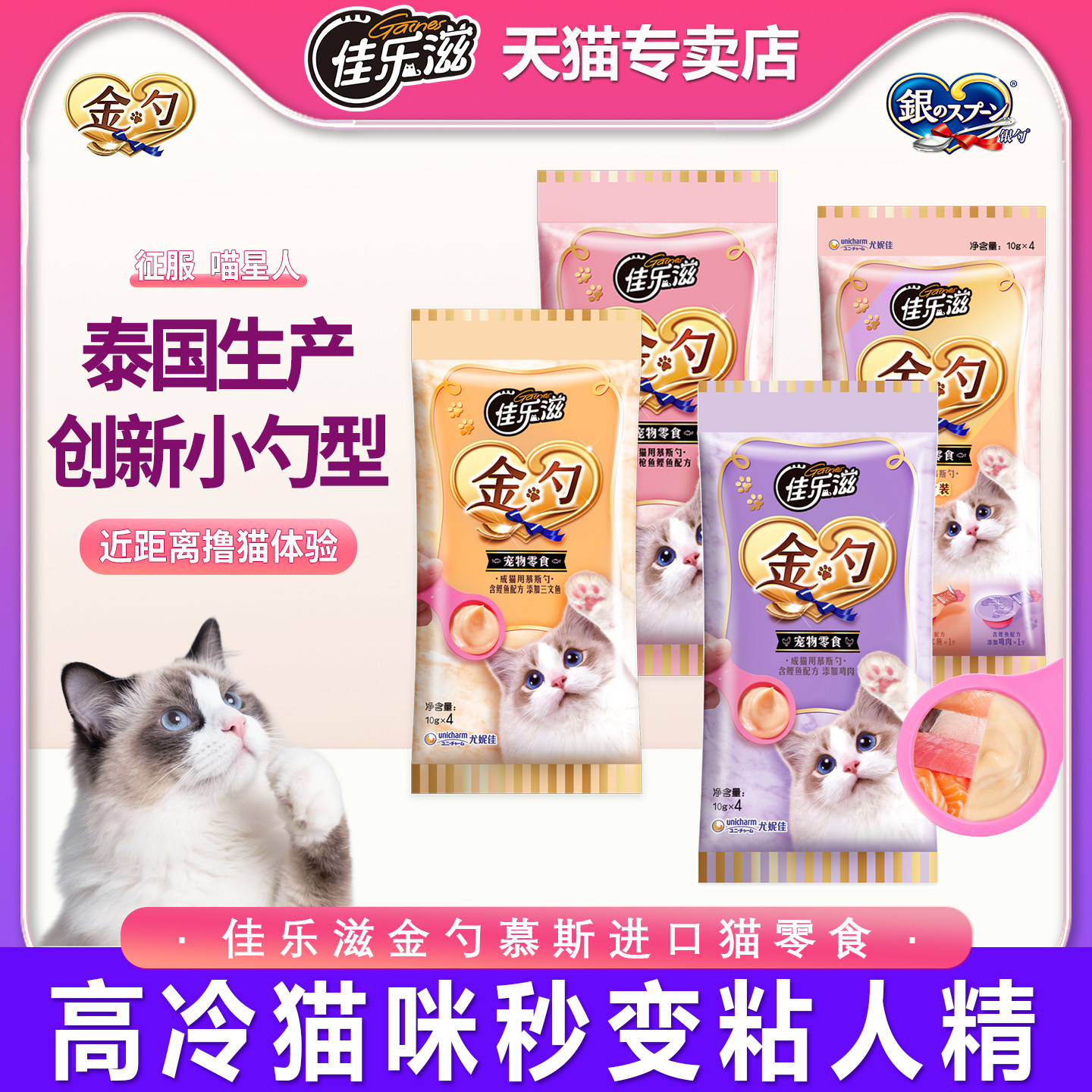 佳乐滋金勺进口猫咪零食泰国慕斯湿粮猫条金枪鱼泥新品尝鲜4支