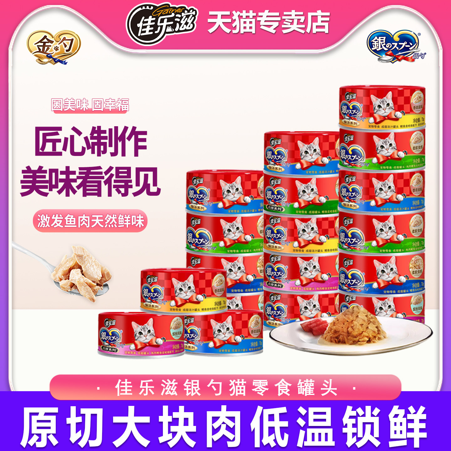 佳乐滋银勺猫罐头猫零食冻汤罐发腮增肥金枪鱼营养成猫湿粮24罐