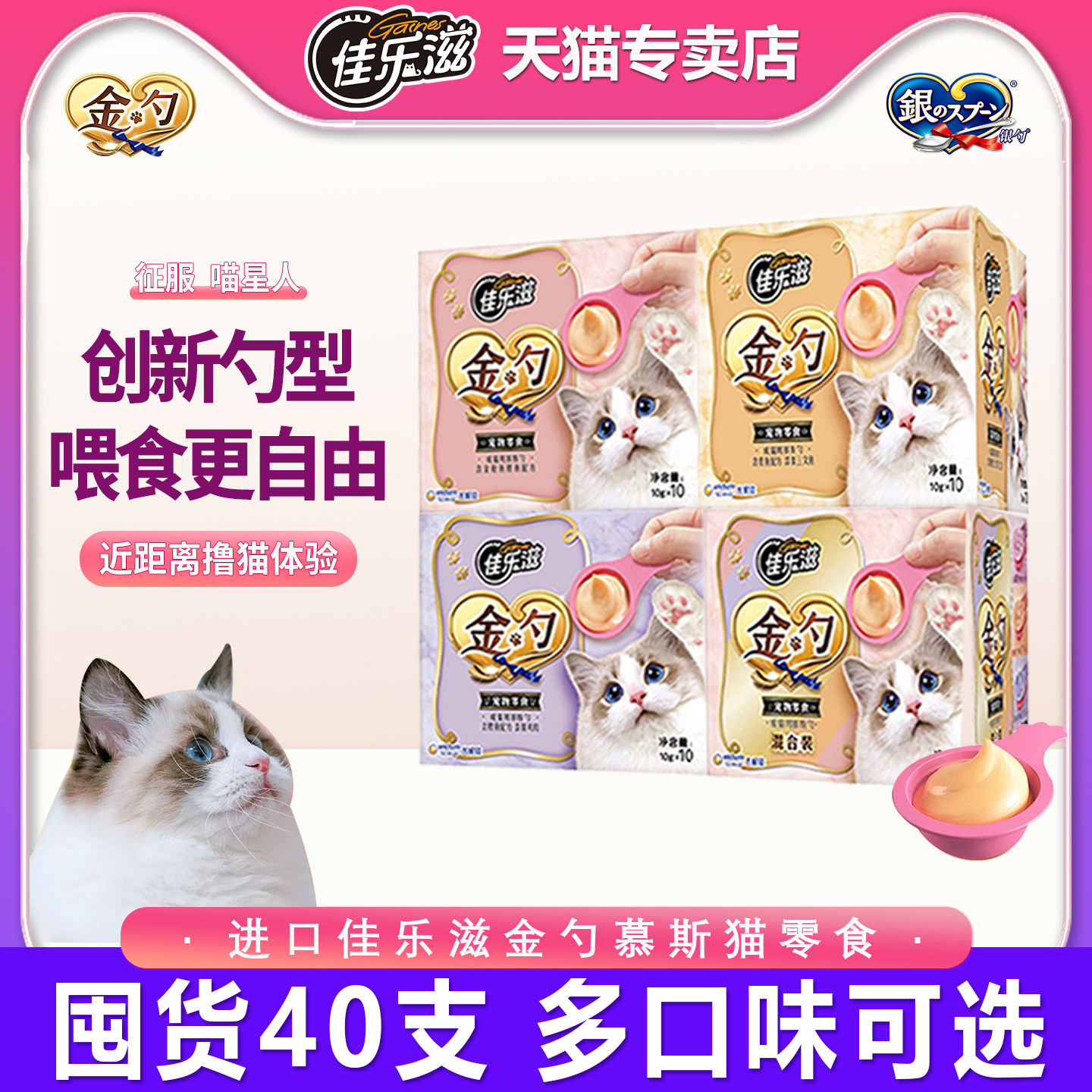 佳乐滋进口猫零食泰国金勺成猫慕斯金枪鱼湿粮挑嘴互动猫条40支