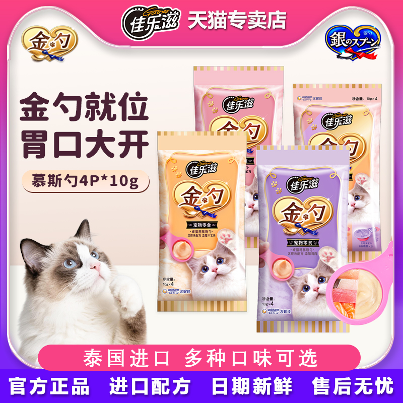 佳乐滋金勺慕斯猫咪零食泰国进口