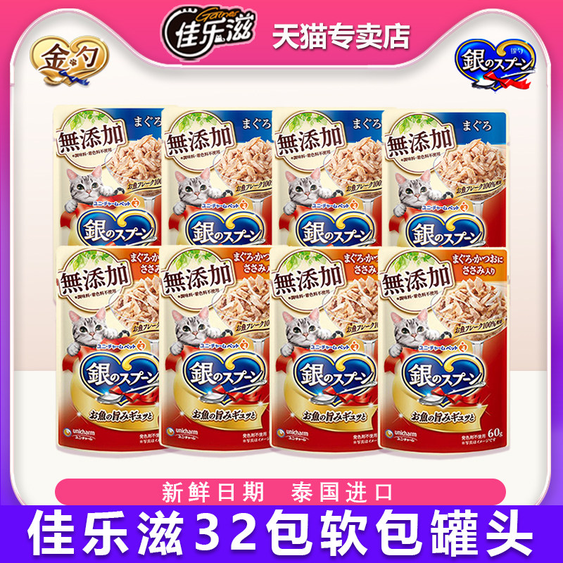佳乐滋银勺软包罐头泰国进口猫零食宠物湿粮32包冻浓汤金枪鱼鸡肉
