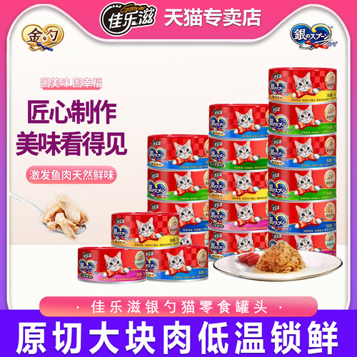佳乐滋猫罐头金枪鱼鲣鱼肉猫零食