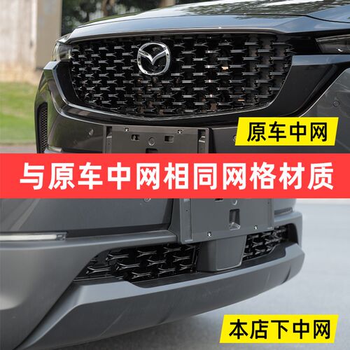 适用于马自达CX50行也下中网装饰框CX50改装件阻挡异物装饰防虫