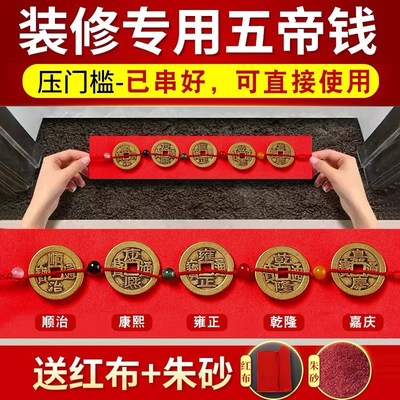 五帝钱压门槛入户门出入平安镇宅装修铜钱招财貔貅过门石下压铜钱