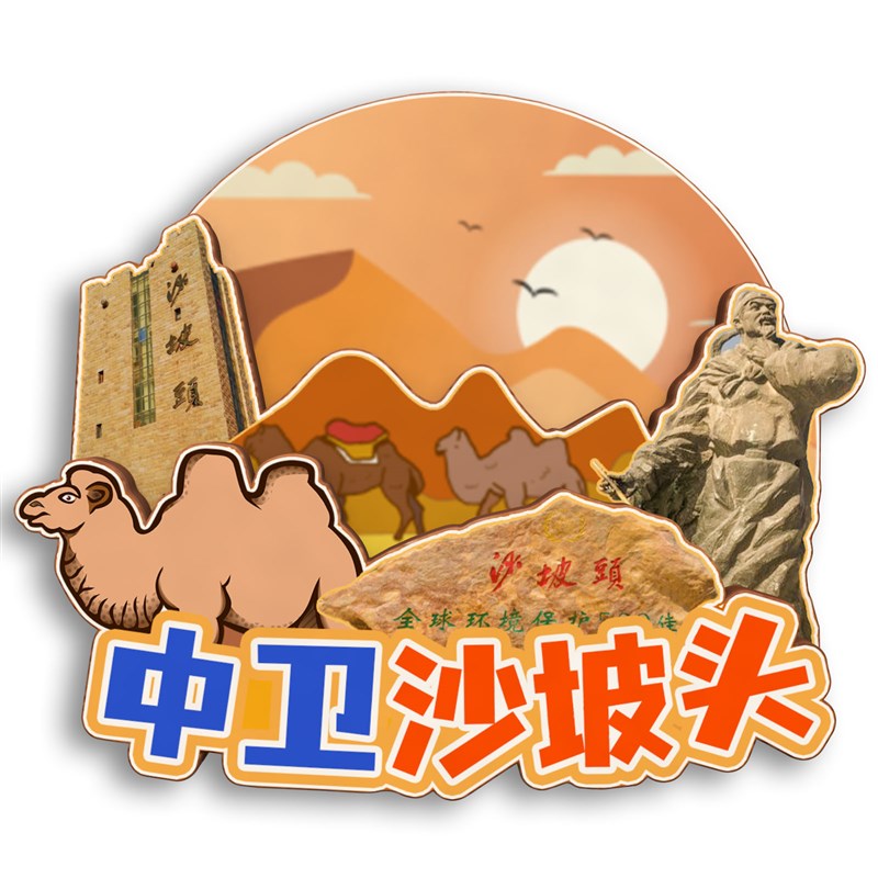 宁夏中卫高庙沙坡头腾格里沙漠磁吸木质冰箱贴旅游纪念品伴手礼