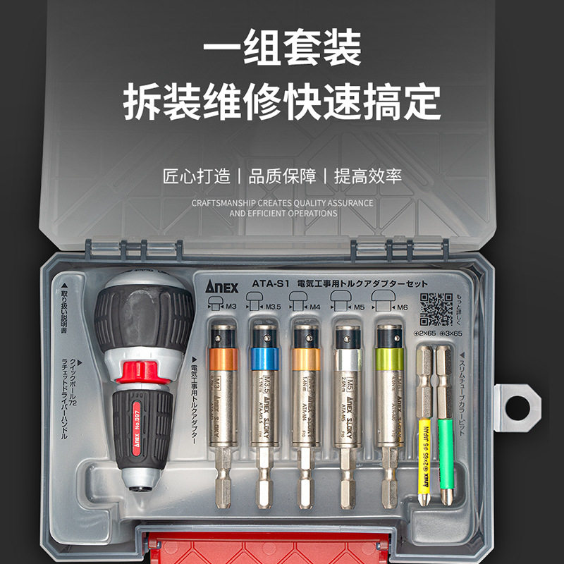 安力士ANEX扭力螺丝刀套装 ATA-S1棘轮螺丝刀 力矩适配器套装 8件