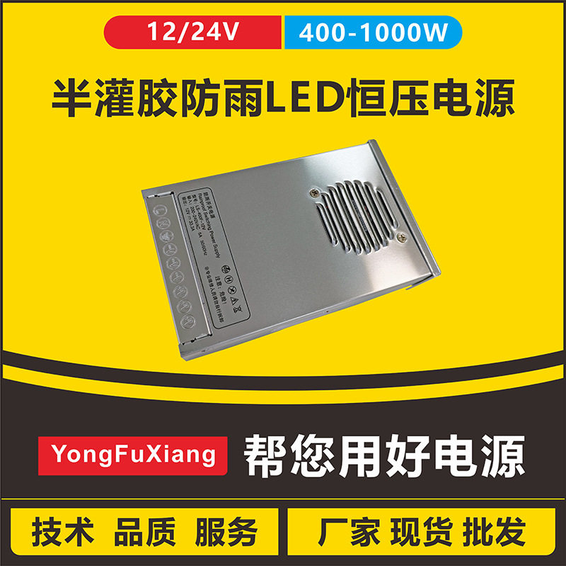 半灌胶防雨恒压led开关电源防尘防雨内置风扇静音散热12V400W