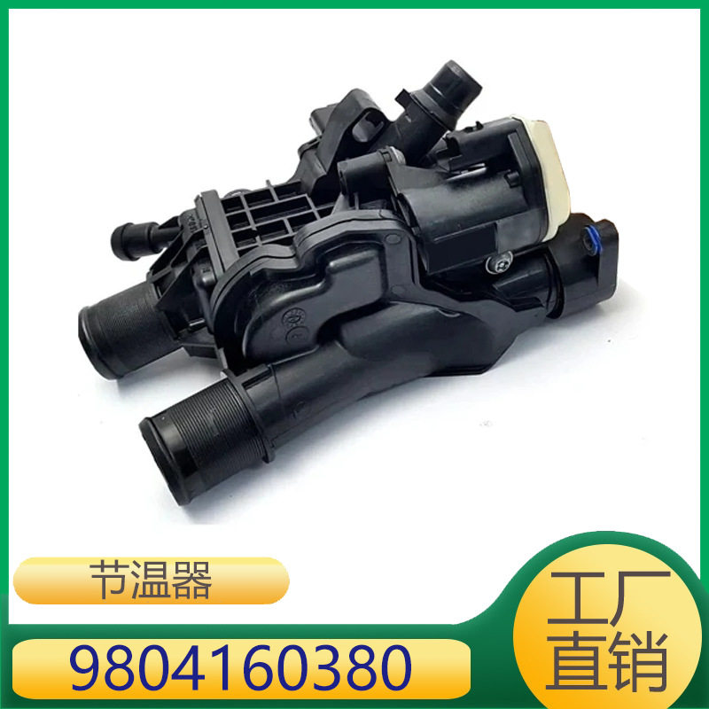 标致雪铁龙发动机冷却液节温器