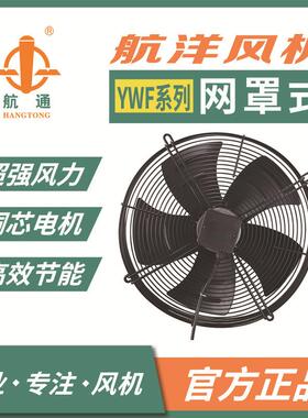 上海航洋YWF2D-350外转子轴流网罩式通风换气风机工业排风机