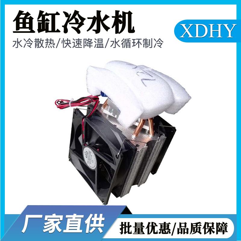 家用DIY半导体制冷片套件鱼缸冷水机水冷空调电脑散热器不带电源