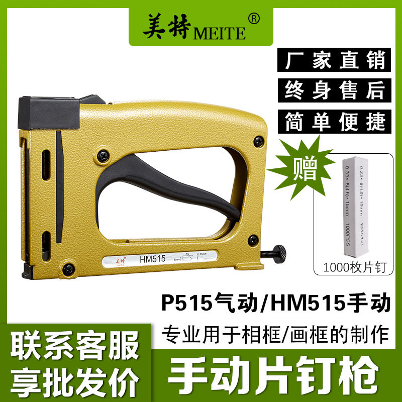 美特HM515手动片钉枪 P515气动瓜子钉枪相框镜框画框背板钉枪
