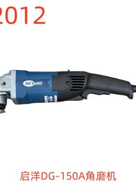启洋DG-150A角磨机-12012号