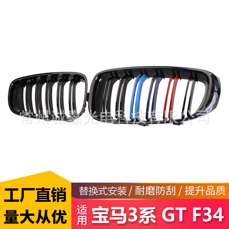 适用于宝马3系GT改装三色双线中网 F34双杠三色中网 前脸进气格栅
