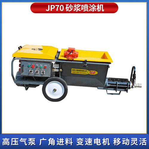 JP70砂浆喷涂机均匀稳定