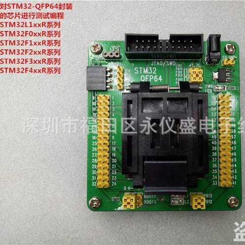 QFP64编程座IC测试座IC烧录座STM32FSTM32LSTM32F0xxR系列