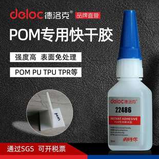 牌22486赛钢POM专用胶水强力粘接聚甲醛塑料PU不锈钢粘合剂