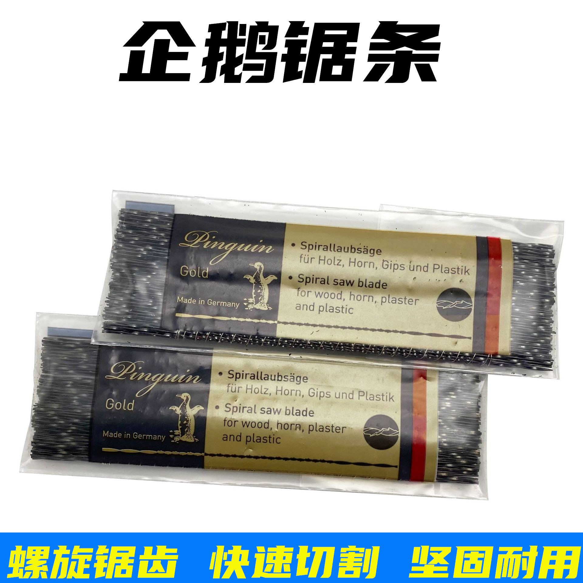 金属拉花锯条企鹅锯条 切割细齿钢线锯线卓条木工U型曲线锯条锯弓