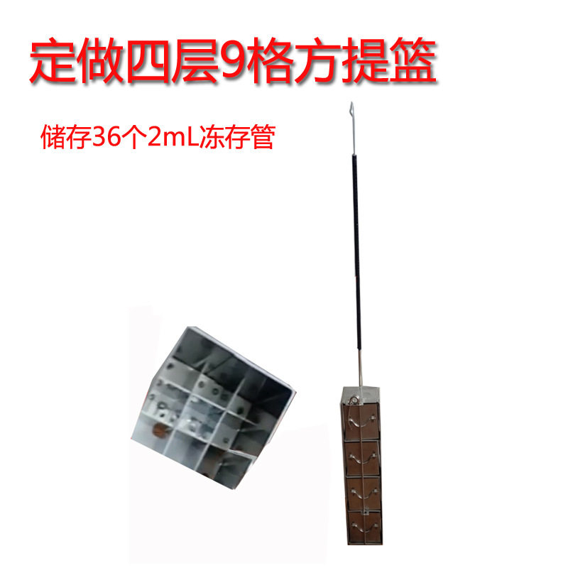 定做四层9格抽屉提篮 加工YDS-30-80液氮罐配套用实验室方提桶