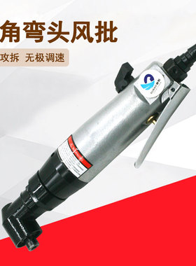 速豹6HAL弯头90度风批 直角6H气动螺丝刀 角落风动改锥起子