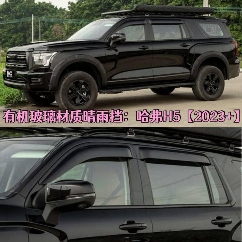 适用于2023款全新哈弗H5车载晴雨挡加宽加厚车窗雨眉防雨防水改装