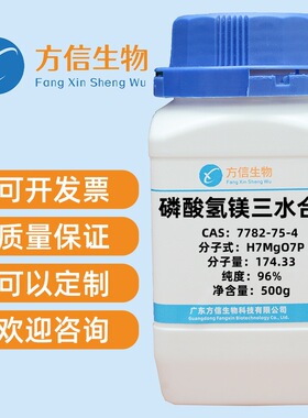 磷酸氢镁三水合物 CAS 7782-75-4  纯度AR  500g