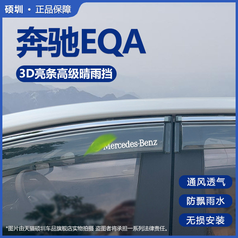 2023款北京奔驰EQA晴雨挡防雨条