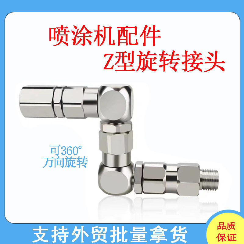无气喷涂机高压管360°旋转接头