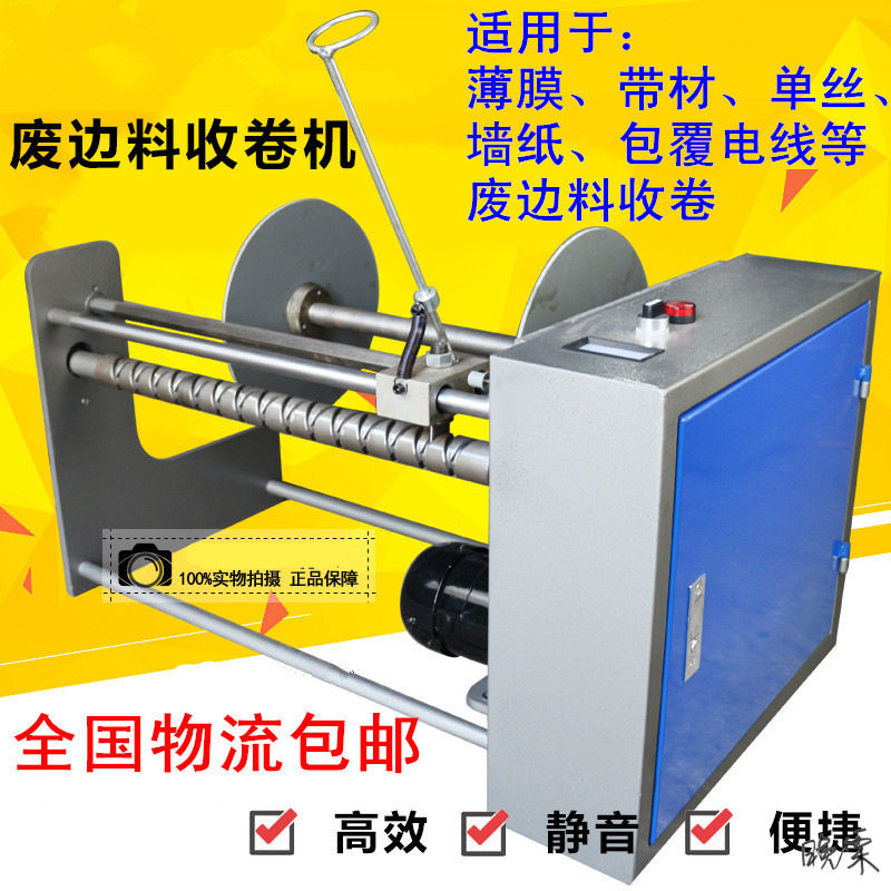 废料薄膜收卷收边机电线机制袋