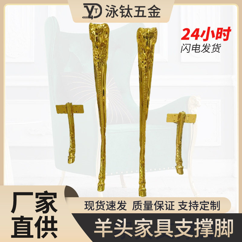 轻奢羊头羊型沙发椅茶几支撑脚