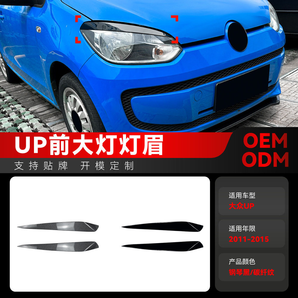 2011-2015大众VWUP前灯眉改装