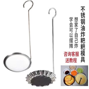 不锈钢油饼勺子洋芋粑粑模具虾饼模具家用炸锅巴海蛎饼工具不粘勺