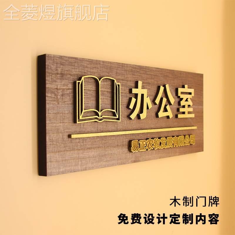 木质企业办公室门牌定制个性创意科室牌设计制作接待室部门指示牌