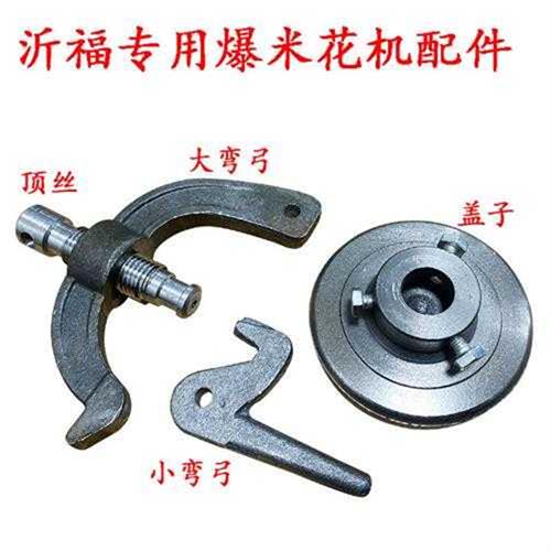 老式爆米花机3斤5斤锅五星沂福原厂配件大弯小勾平盖顶丝盖子丝杆