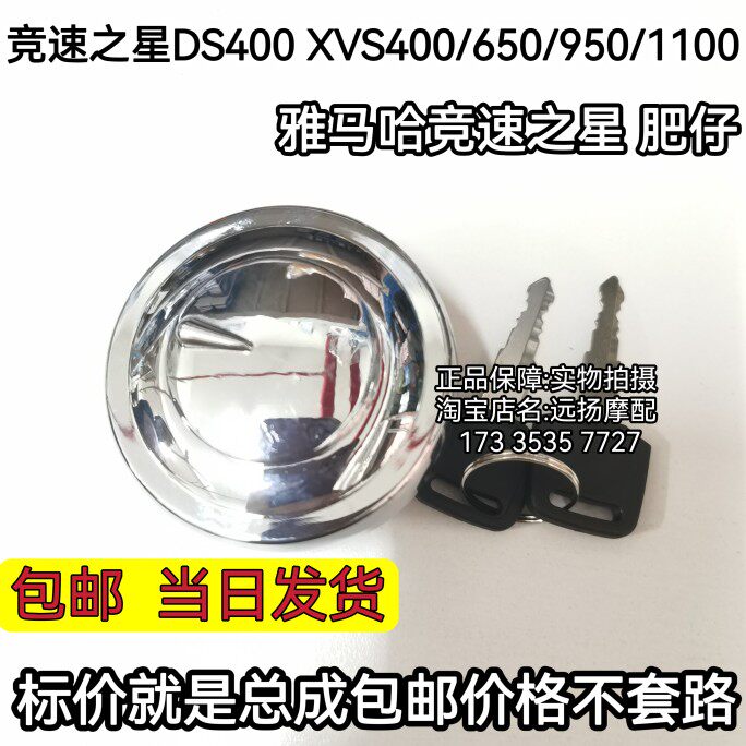 竞速之星肥仔XVS400/DS400油箱盖 适用于:雅马哈XVS650/950/1100