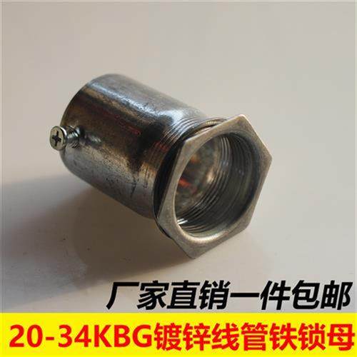 20 25 27 32内丝锁母KBG/JDG线管杯梳镀锌螺接锁扣内牙盒接铁罗接