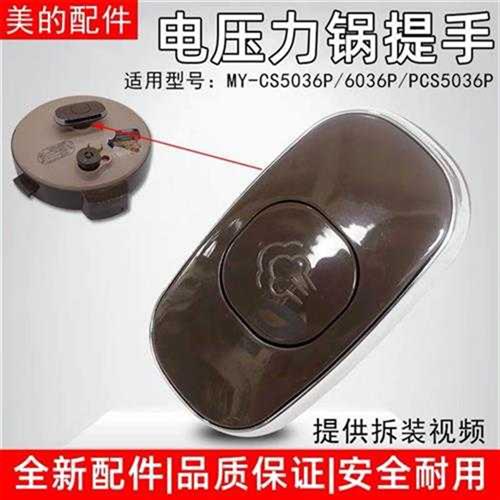 电子压力锅配件MY-CS5036P/6036P上盖PCS5036P/6036P提手