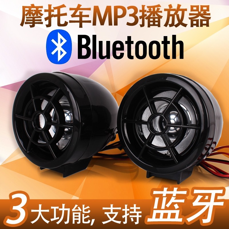 机车音响音箱电动车低音炮MP3数码音响防盗FM收音大喇叭带蓝牙