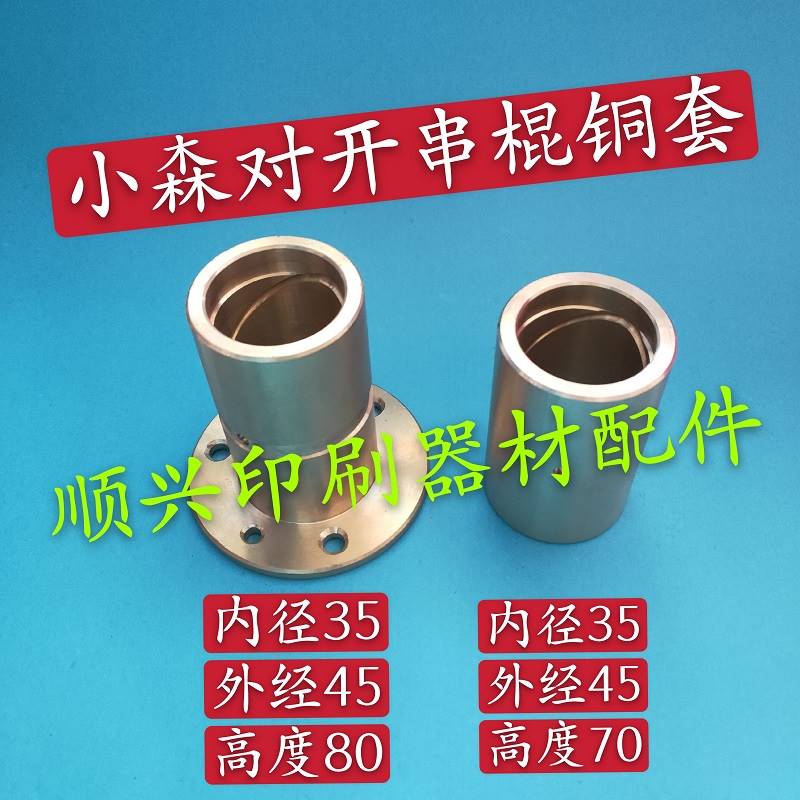 新品新品壹号小森印刷机配件四开/对开/全开M机串墨辊铜套串水辊X