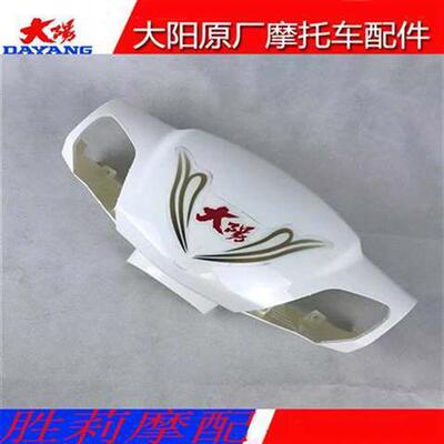 大阳机车原厂配件DY100T-6z/125T-26格格头罩仪表罩手把前罩