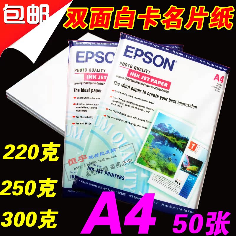包邮 爱普生 双面 打印 A4 220g 250g  彩喷 名片纸 喷墨 白卡纸
