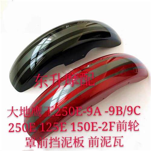 原厂大地鹰王250E-9nA-9B/9C250E125E150E-2F前轮罩前挡泥板前泥